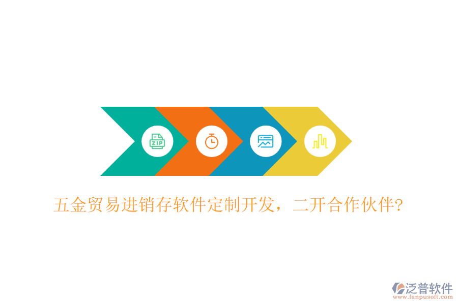 五金貿(mào)易進銷存軟件定制開發(fā)，二開合作伙伴?