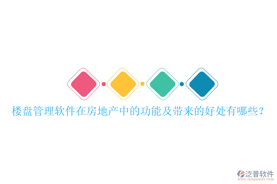 樓盤管理軟件在房地產(chǎn)中的功能及帶來的好處有哪些？