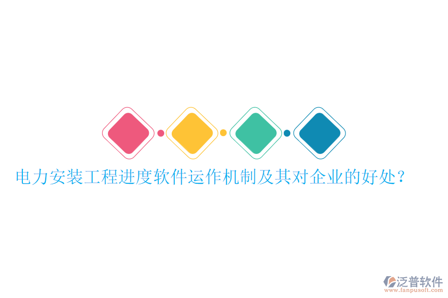 電力安裝工程進度軟件運作機制及其對企業(yè)的好處？