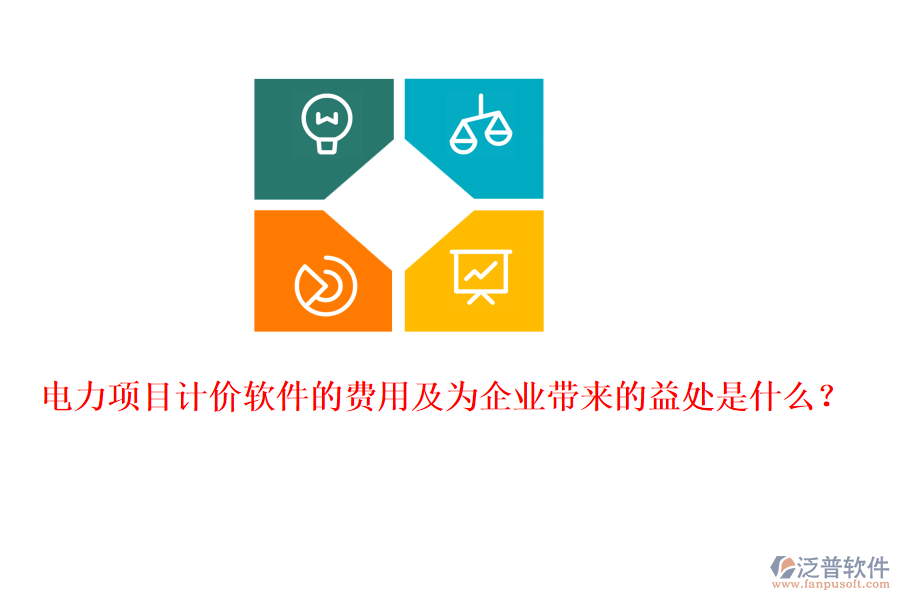 電力項目計價軟件的費用及為企業(yè)帶來的益處是什么？