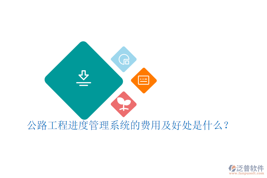 公路工程進(jìn)度管理系統(tǒng)的費(fèi)用及好處是什么？