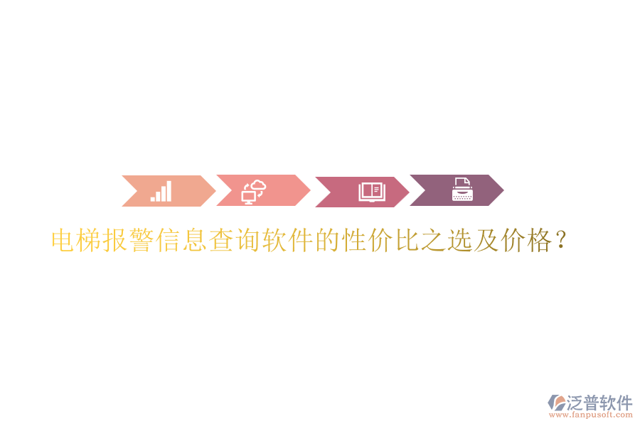 電梯報警信息查詢軟件的性價比之選及價格？