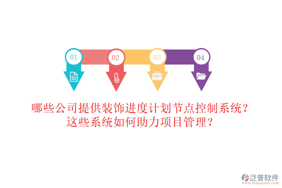 哪些公司提供裝飾進度計劃節(jié)點控制系統(tǒng)？這些系統(tǒng)如何助力項目管理？
