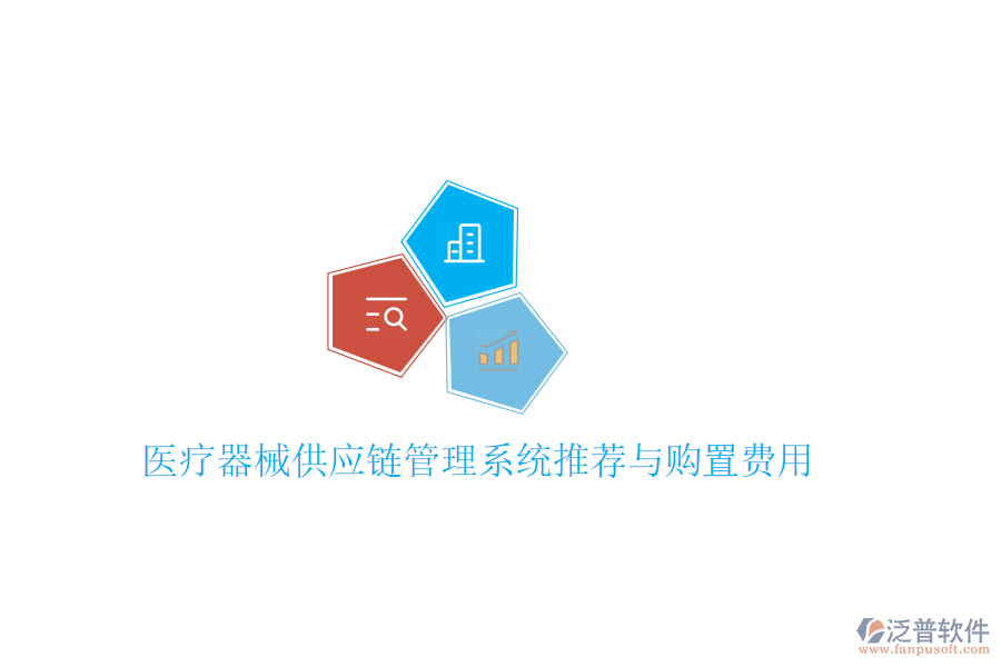 醫(yī)療器械供應(yīng)鏈管理系統(tǒng)推薦與購置費(fèi)用