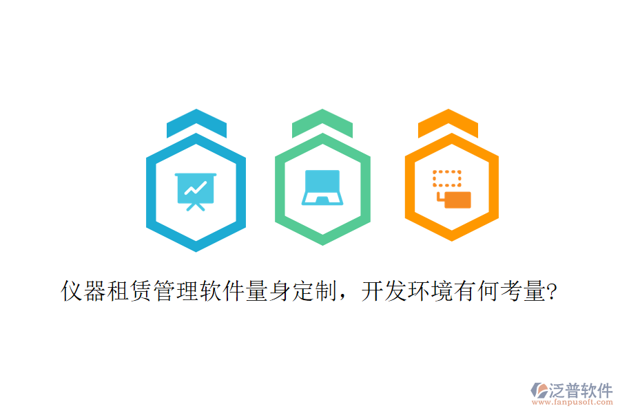 儀器租賃管理軟件量身定制，開(kāi)發(fā)環(huán)境有何考量?