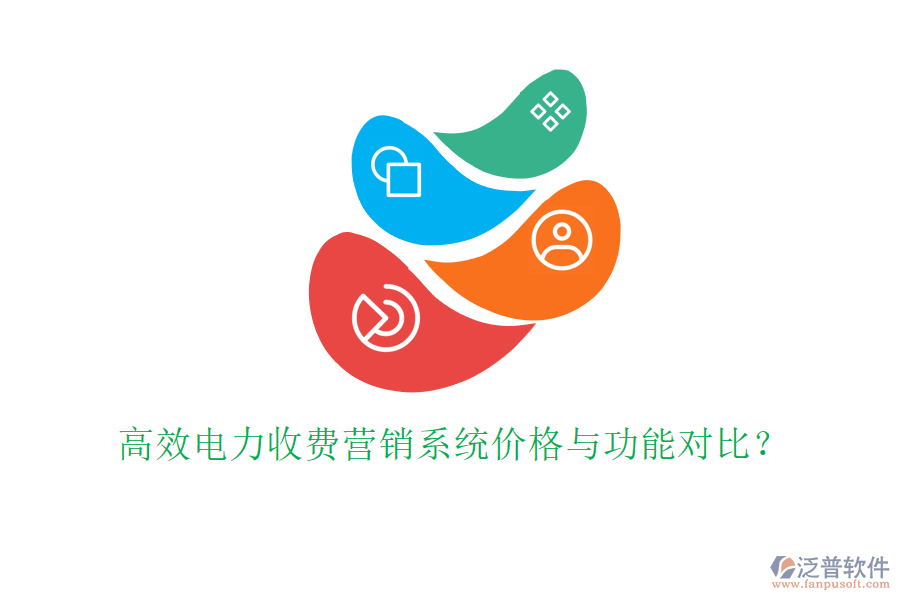 高效電力收費(fèi)營(yíng)銷系統(tǒng)價(jià)格與功能對(duì)比？