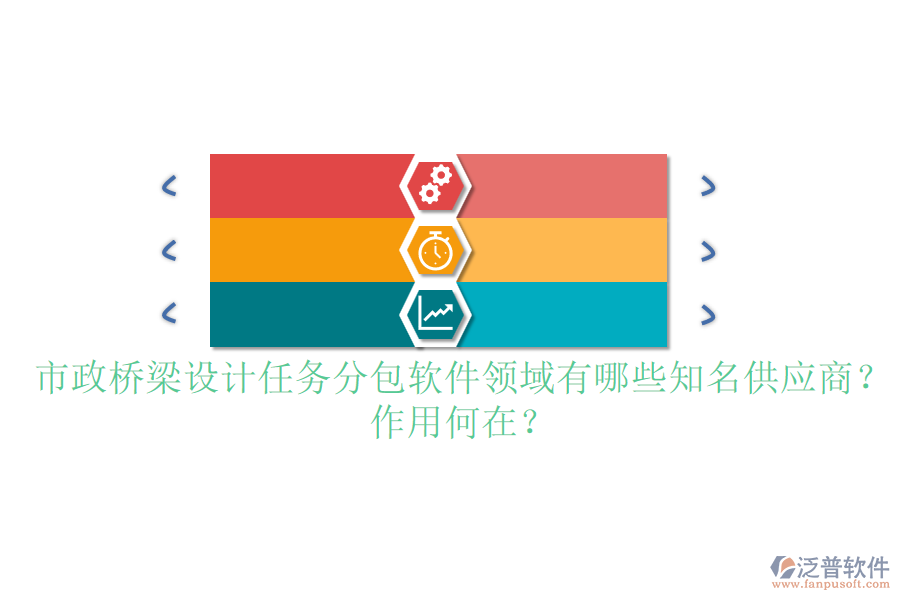 市政橋梁設(shè)計(jì)任務(wù)分包軟件領(lǐng)域有哪些知名供應(yīng)商？作用何在？