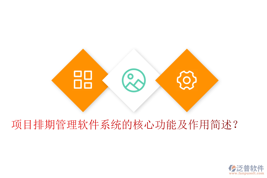 項目排期管理軟件系統(tǒng)的核心功能及作用簡述？