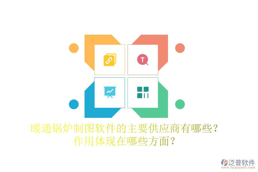 暖通鍋爐制圖軟件的主要供應(yīng)商有哪些？作用體現(xiàn)在哪些方面？