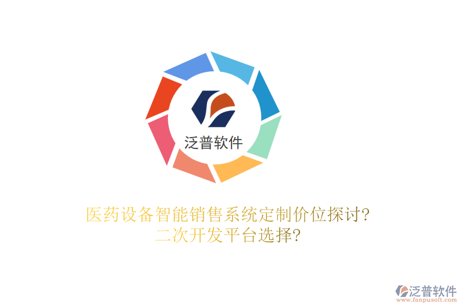 醫(yī)藥設(shè)備智能銷售系統(tǒng)定制價(jià)位探討?<a href=http://www.digitaldepost.com/Implementation/kaifa/ target=_blank class=infotextkey>二次開發(fā)</a>平臺(tái)選擇?