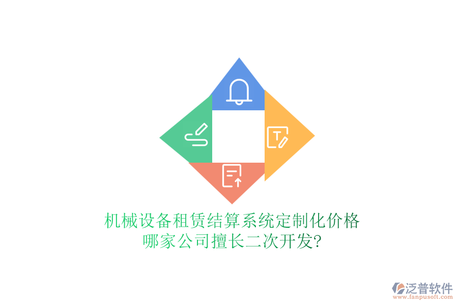 機(jī)械設(shè)備租賃結(jié)算系統(tǒng)定制化價(jià)格，哪家公司擅長(zhǎng)<a href=http://www.digitaldepost.com/Implementation/kaifa/ target=_blank class=infotextkey>二次開(kāi)發(fā)</a>?
