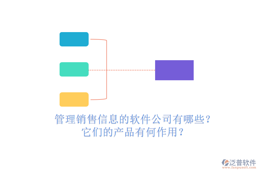 管理銷售信息的軟件公司有哪些？它們的產(chǎn)品有何作用？