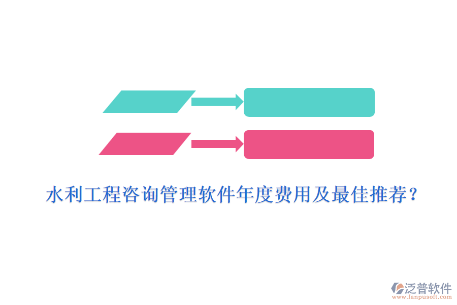 水利工程咨詢管理軟件年度費用及最佳推薦？