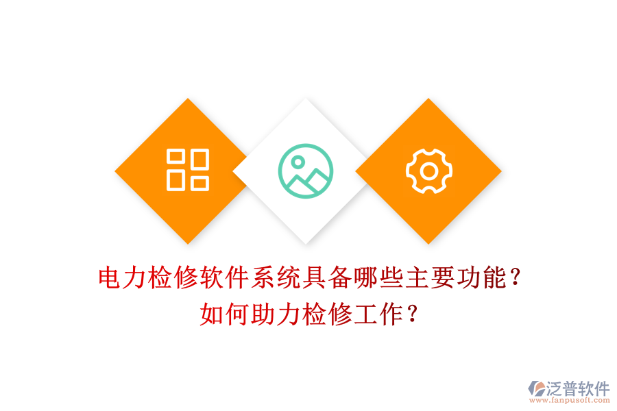 電力檢修軟件系統(tǒng)具備哪些主要功能？如何助力檢修工作？