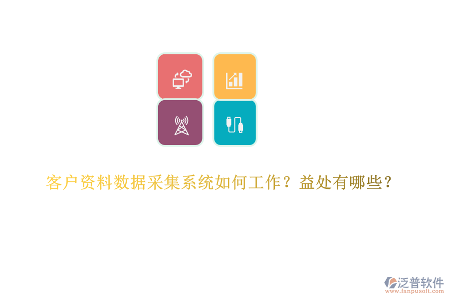 客戶資料數(shù)據(jù)采集系統(tǒng)如何工作？益處有哪些？