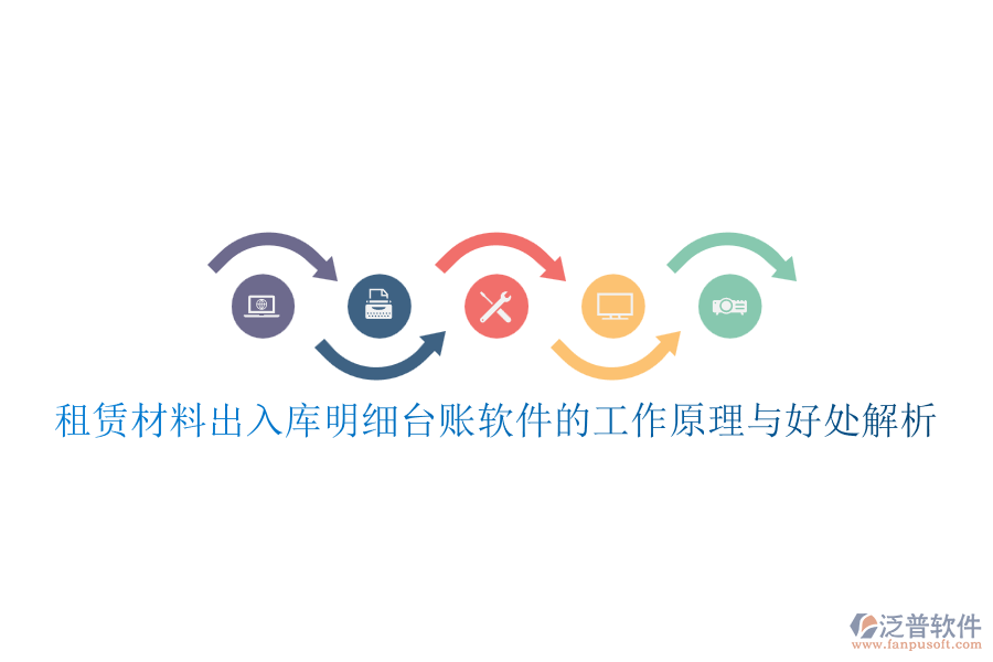 租賃材料出入庫(kù)明細(xì)臺(tái)賬軟件的工作原理與好處解析