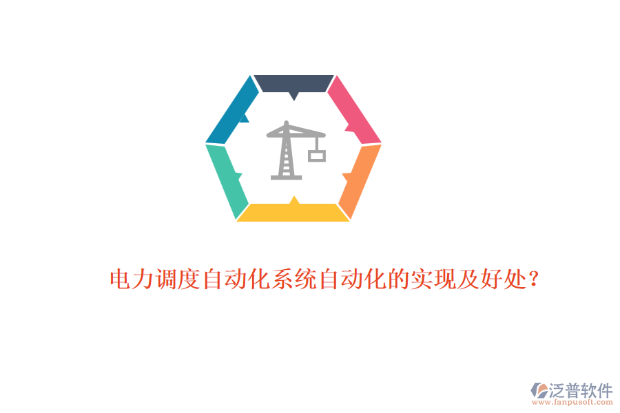 電力調(diào)度自動化系統(tǒng)自動化的實現(xiàn)及好處？