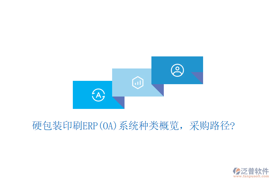 硬包裝印刷ERP(OA)系統(tǒng)種類概覽，采購路徑?