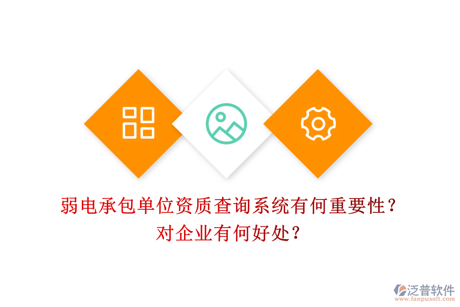 弱電承包單位資質(zhì)查詢系統(tǒng)有何重要性？對企業(yè)有何好處？