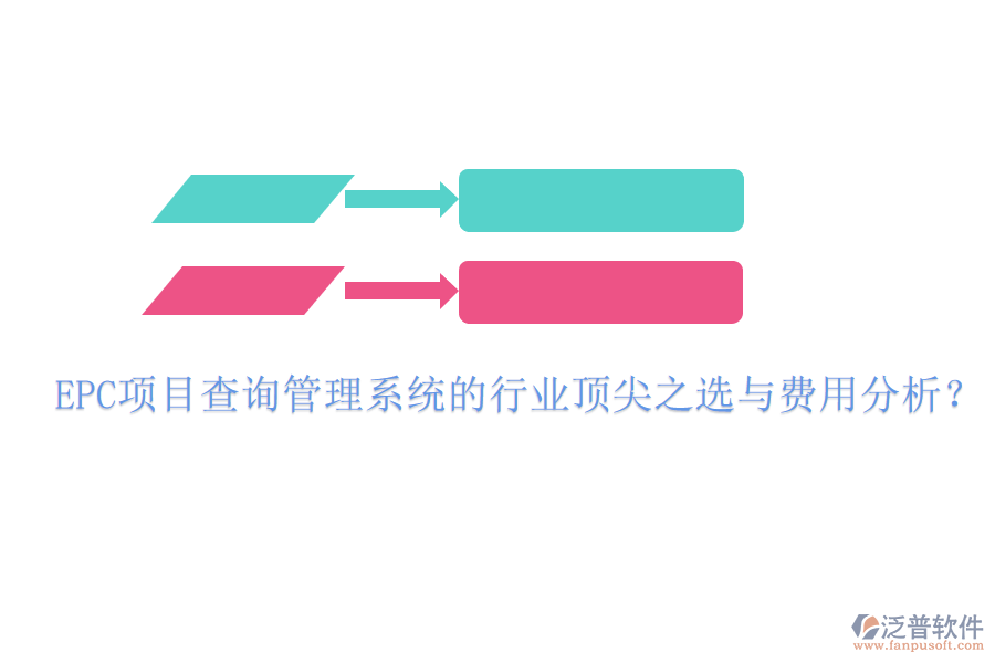 EPC項目查詢管理系統(tǒng)的行業(yè)頂尖之選與費用分析？