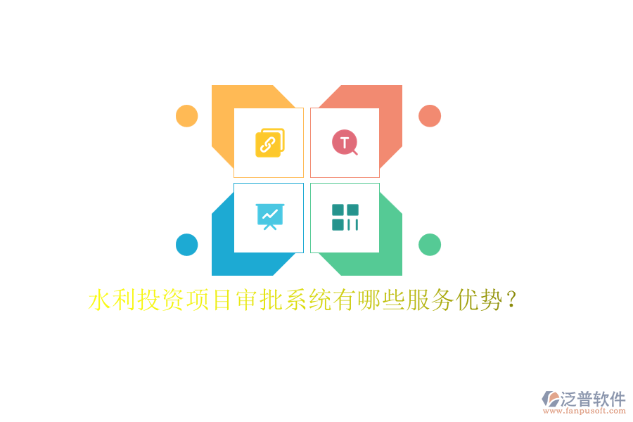 水利投資項目審批系統(tǒng)有哪些服務(wù)優(yōu)勢？