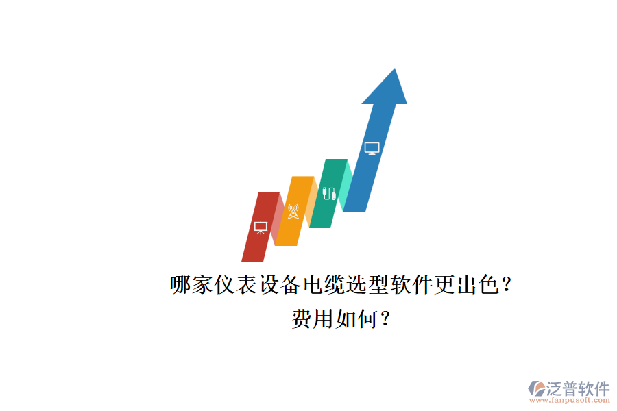 哪家儀表設備電纜選型軟件更出色？.png