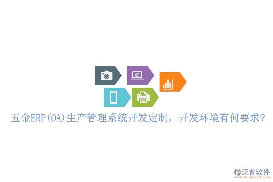 五金ERP(OA)生產(chǎn)管理系統(tǒng)開(kāi)發(fā)定制，開(kāi)發(fā)環(huán)境有何要求?