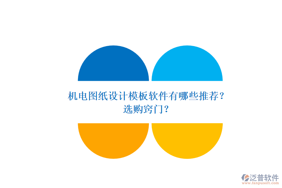 機(jī)電圖紙?jiān)O(shè)計(jì)模板軟件有哪些推薦？.png
