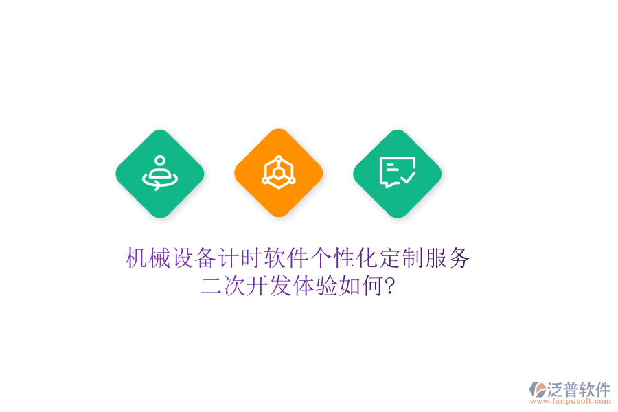 機械設備計時軟件個性化定制服務，<a href=http://www.digitaldepost.com/Implementation/kaifa/ target=_blank class=infotextkey>二次開發(fā)</a>體驗如何?