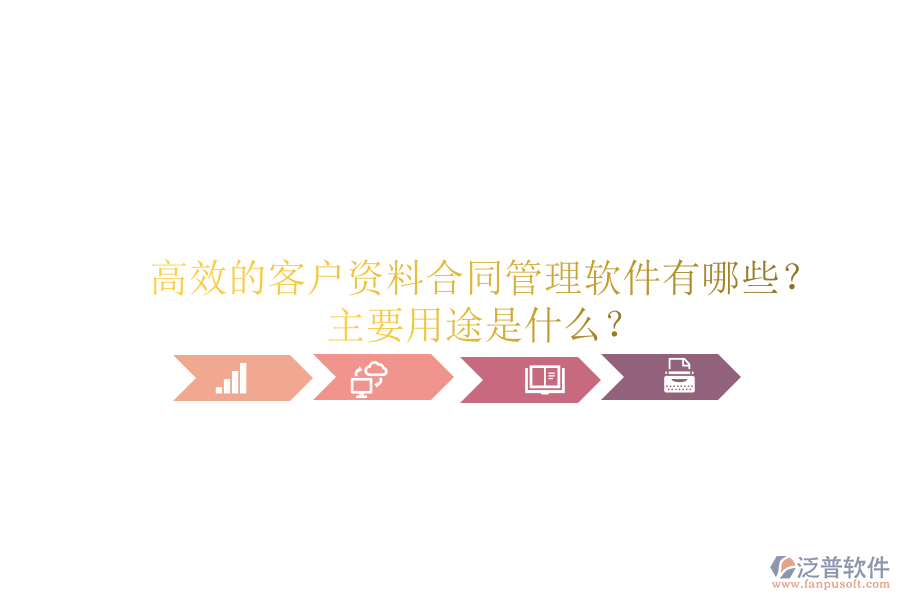 高效的客戶資料合同管理軟件有哪些？主要用途是什么？