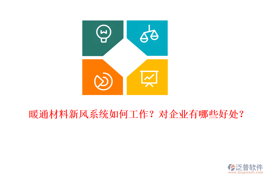 暖通材料新風(fēng)系統(tǒng)如何工作？對企業(yè)有哪些好處？