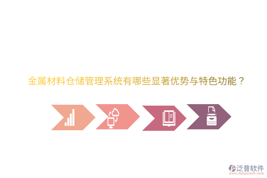 金屬材料倉(cāng)儲(chǔ)管理系統(tǒng)有哪些顯著優(yōu)勢(shì)與特色功能？