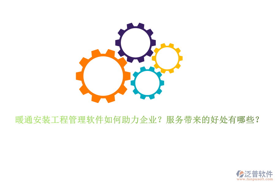 暖通安裝工程管理軟件如何助力企業(yè)？服務帶來的好處有哪些？