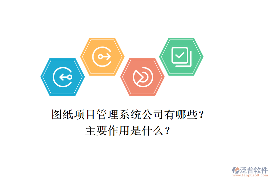 圖紙項目管理系統(tǒng)公司有哪些？主要作用是什么？