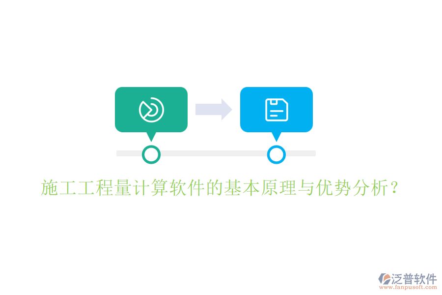 施工工程量計(jì)算軟件的基本原理與優(yōu)勢(shì)分析？