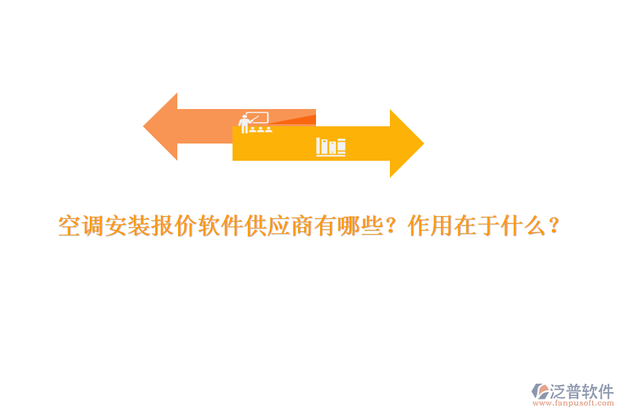 空調(diào)安裝報(bào)價(jià)軟件供應(yīng)商有哪些？作用在于什么？