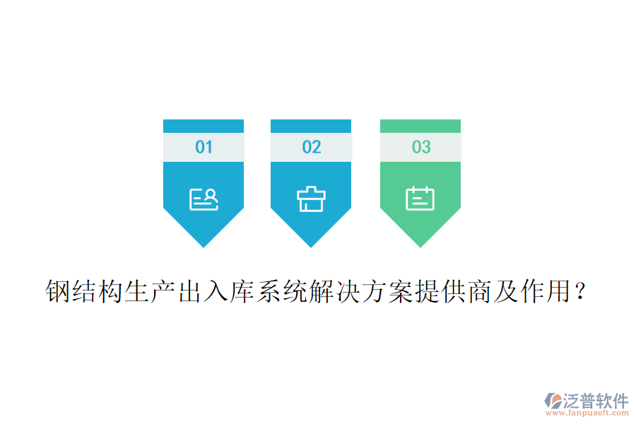 鋼結(jié)構(gòu)生產(chǎn)出入庫系統(tǒng)解決方案提供商及作用？