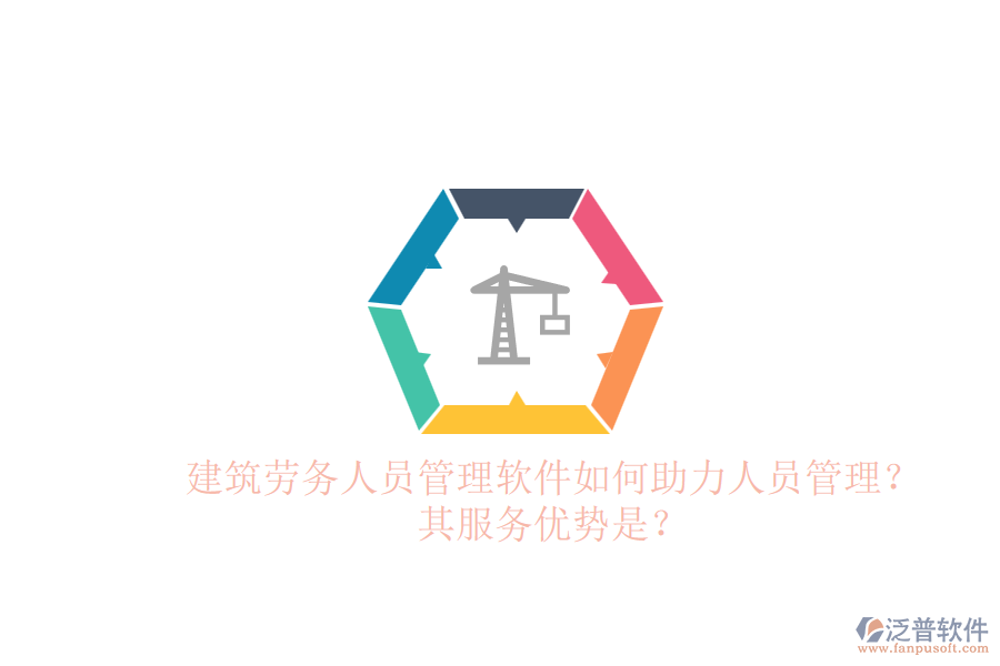建筑勞務(wù)人員管理軟件如何助力人員管理？其服務(wù)優(yōu)勢是？