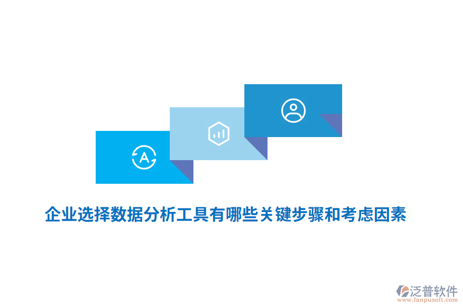 企業(yè)選擇數(shù)據(jù)分析工具有哪些關(guān)鍵步驟和考慮因素？