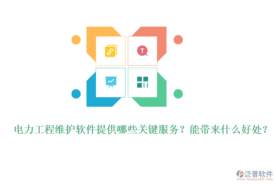 電力工程維護軟件提供哪些關鍵服務？能帶來什么好處？