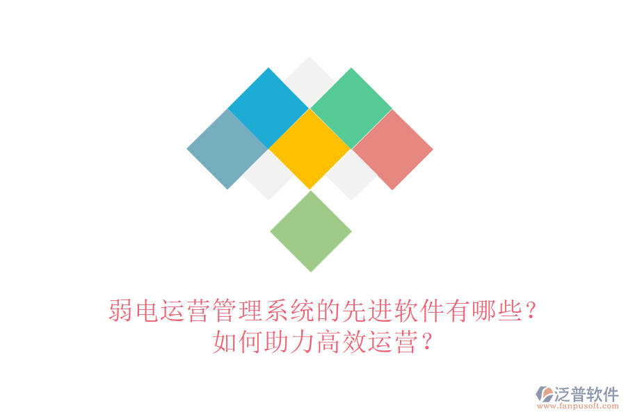 弱電運營管理系統(tǒng)的先進軟件有哪些？如何助力高效運營？