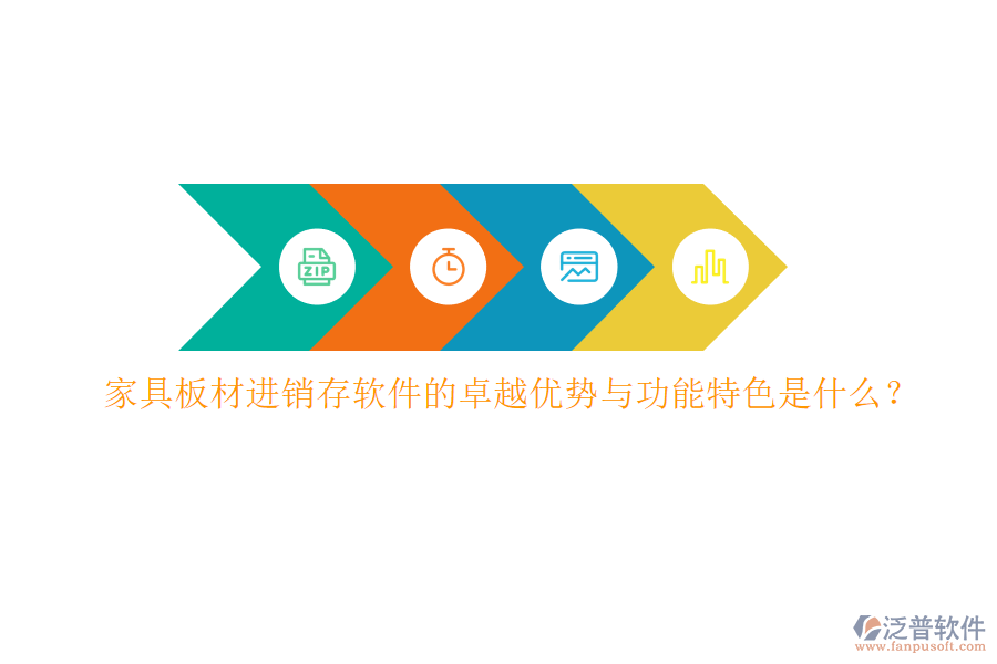 家具板材進(jìn)銷存軟件的卓越優(yōu)勢(shì)與功能特色是什么？