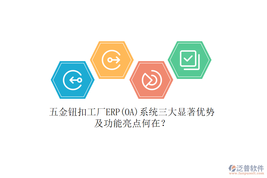 五金鈕扣工廠ERP(OA)系統(tǒng)三大顯著優(yōu)勢(shì)及功能亮點(diǎn)何在？