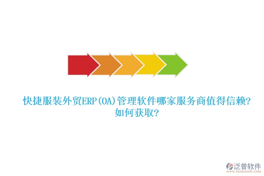 快捷服裝外貿(mào)ERP(OA)管理軟件哪家服務商值得信賴?如何獲取?