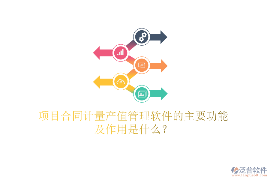 項(xiàng)目合同計(jì)量產(chǎn)值管理軟件的主要功能及作用是什么？