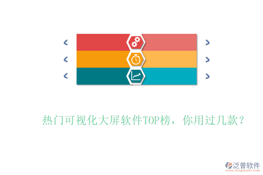 熱門可視化大屏軟件TOP榜，你用過幾款？