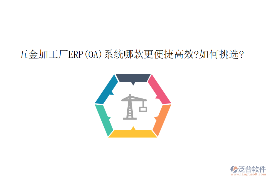 五金加工廠(chǎng)ERP(OA)系統(tǒng)哪款更便捷高效?如何挑選?
