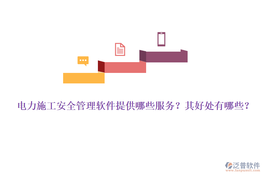 電力施工安全管理軟件提供哪些服務(wù)？其好處有哪些？