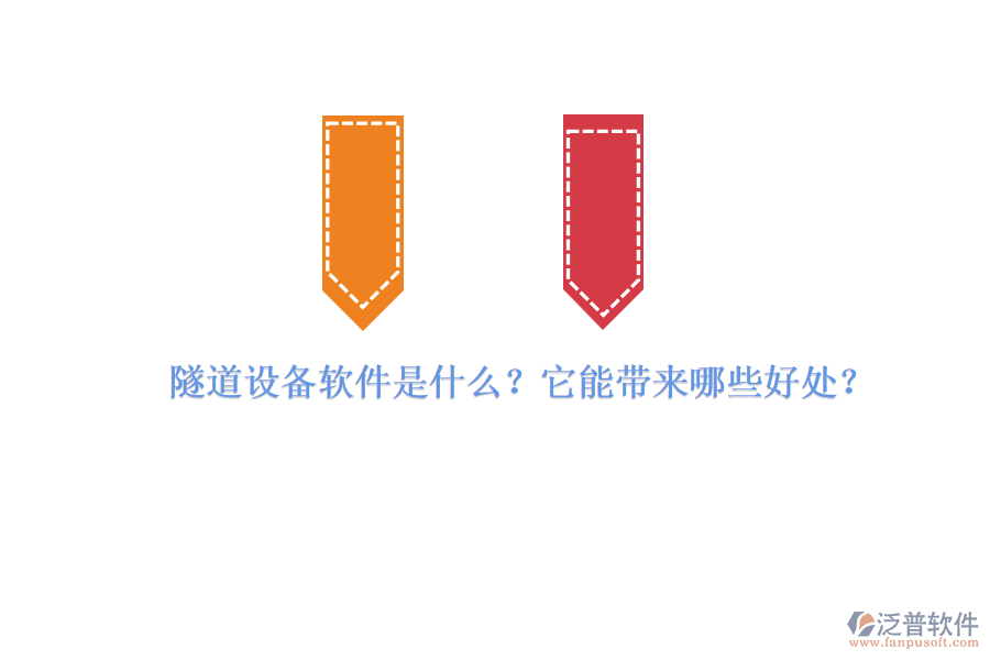 隧道設(shè)備軟件是什么？它能帶來(lái)哪些好處？