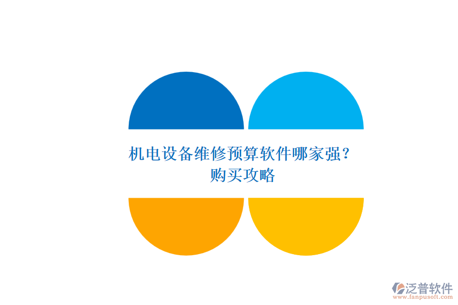 機(jī)電設(shè)備維修預(yù)算軟件哪家強(qiáng)？.png